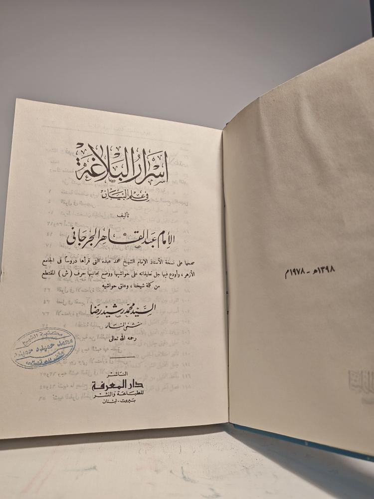 كتاب أسرار البلاغة في علم البيان