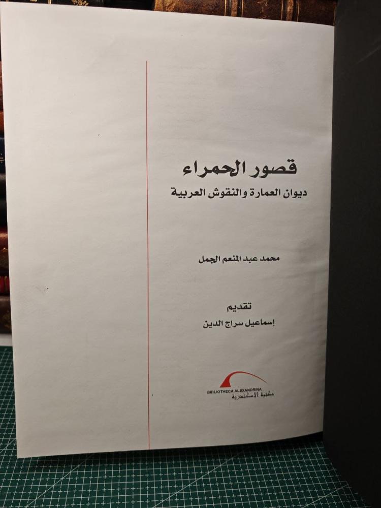 قصور الحمراء ديوان العمارة و النقوس العربية