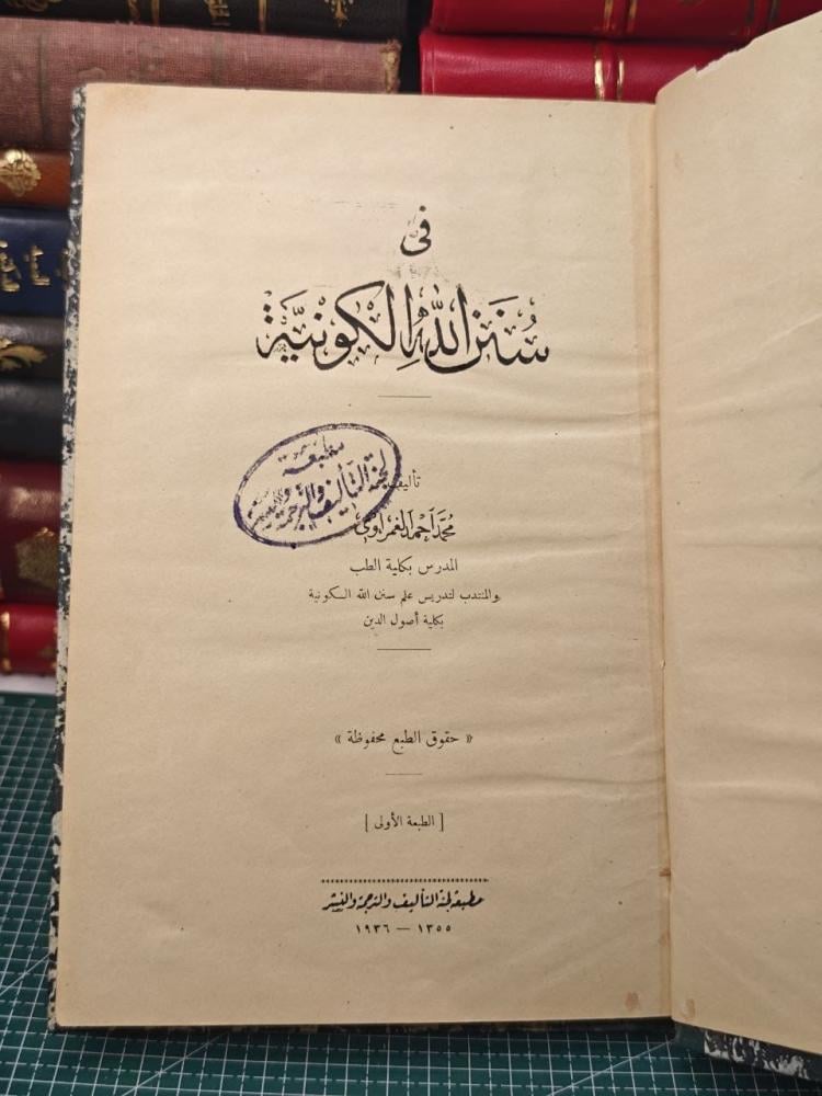 في سنن الله الكونية