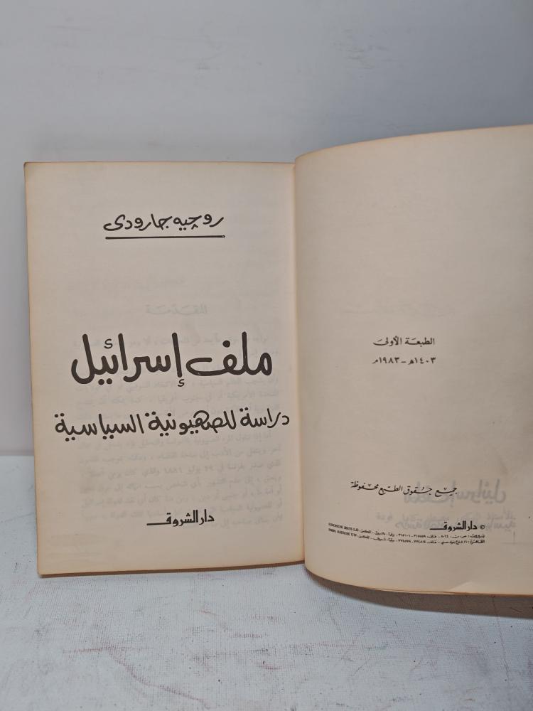 كتاب ملف اسرائيل