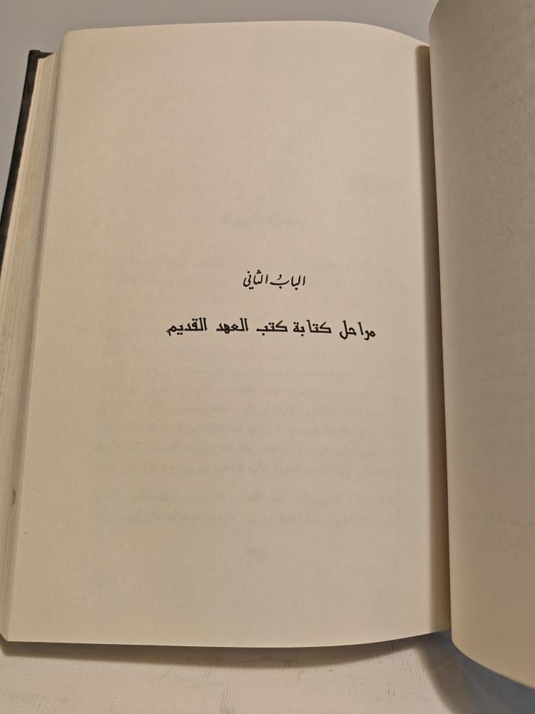 التراث الإسرائيلي في العهد القديم و موقف القران الكريم منه