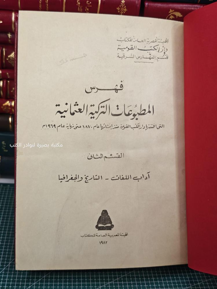 فهرس المطبوعات التركية العثمانية