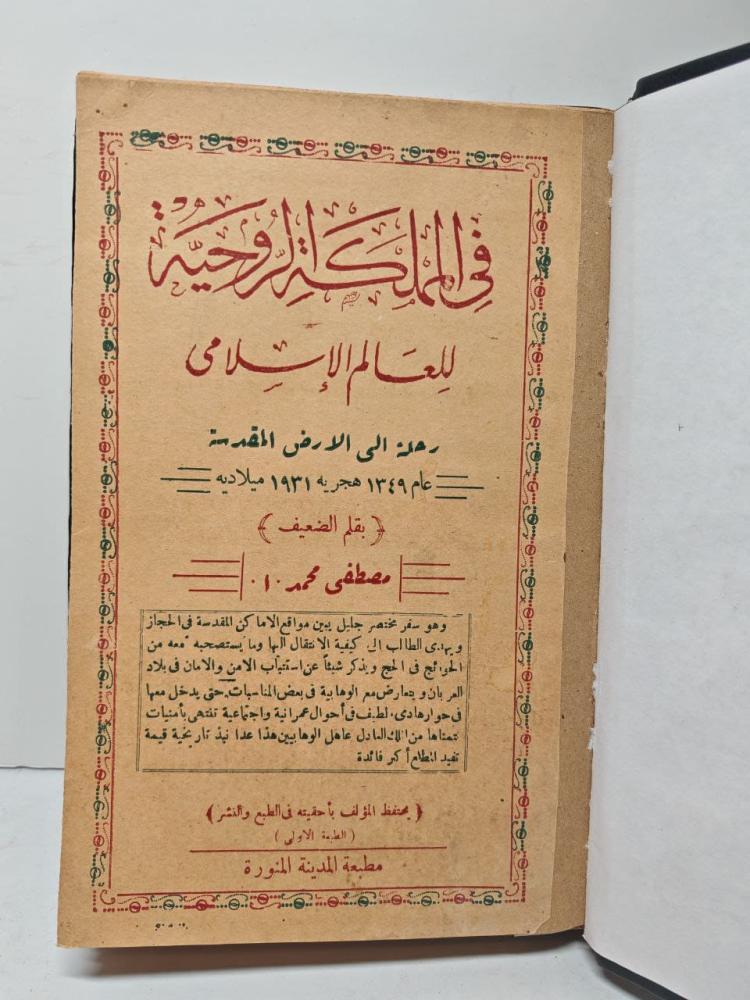 في المملكة الروحية للعالم الأسلامي