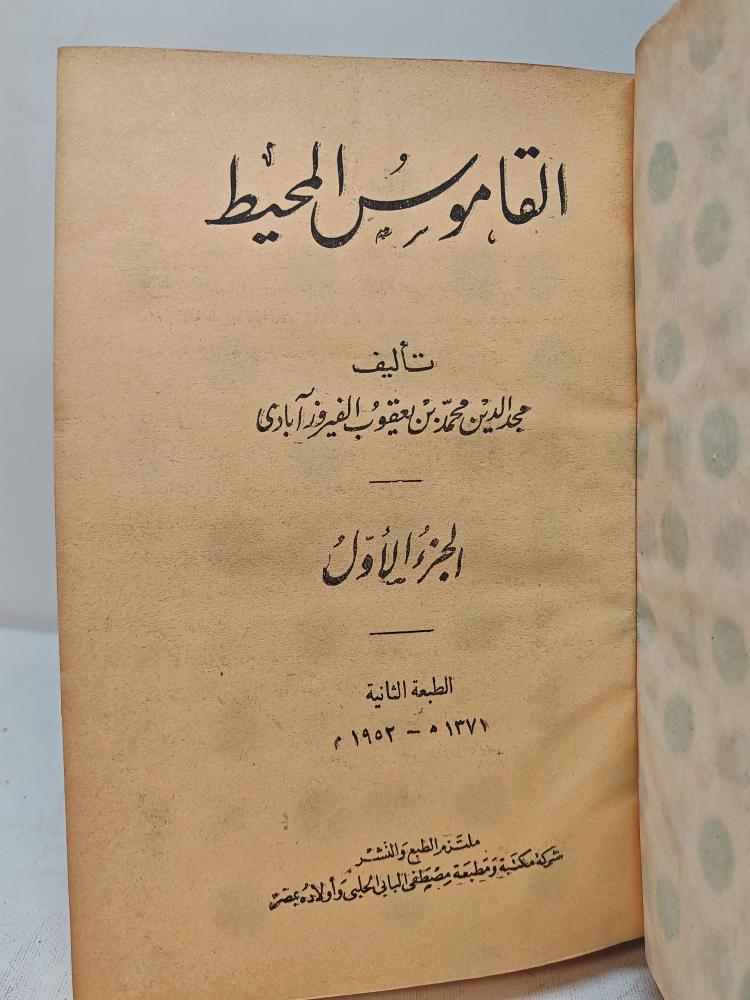 القاموس المحيط