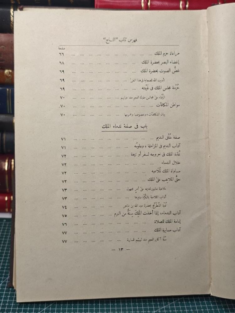 كتاب التاج في أخلاق الملوك  للجاحظ بولاق