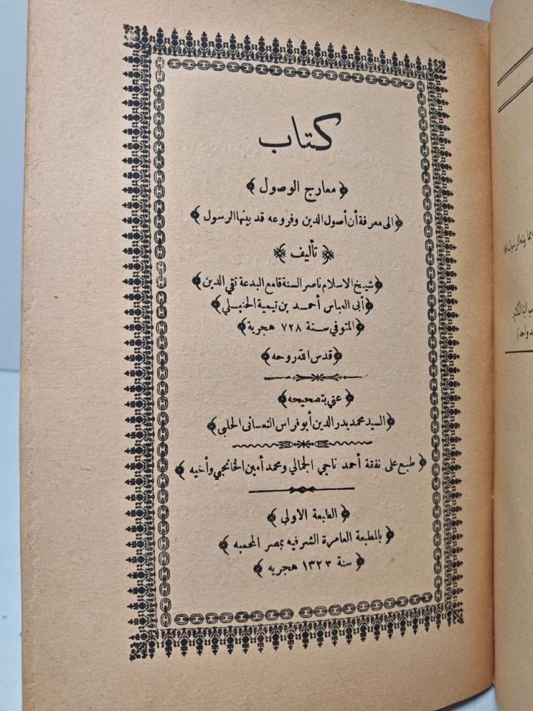 مجموع رسائل شيخ الأسلام ابن تيمية