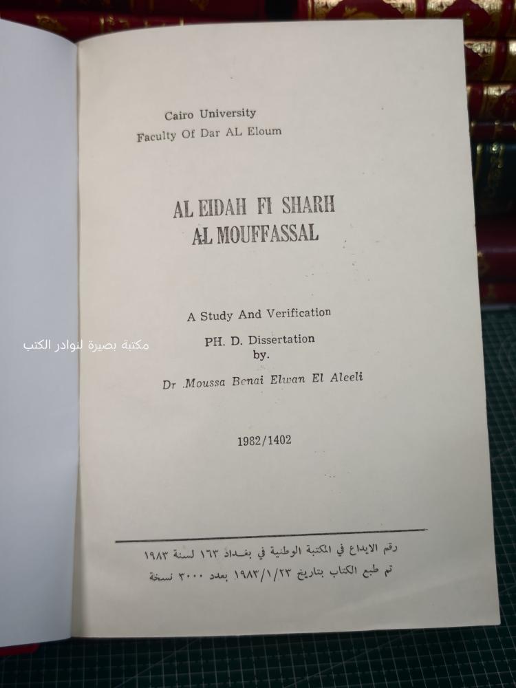 الإيضاح في شرح المفصل