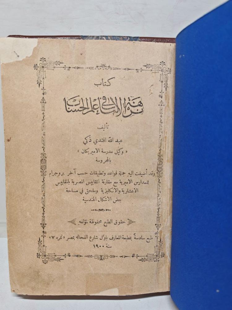الالباب في علم الحساب