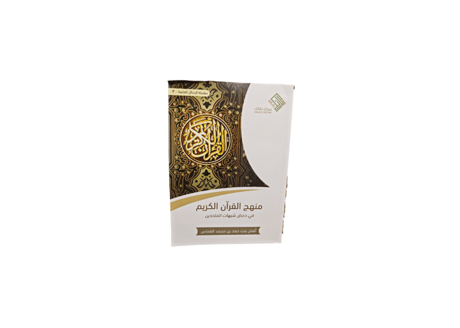 كتاب منهج القرآن الكريم في دحض شبهات الملحدين