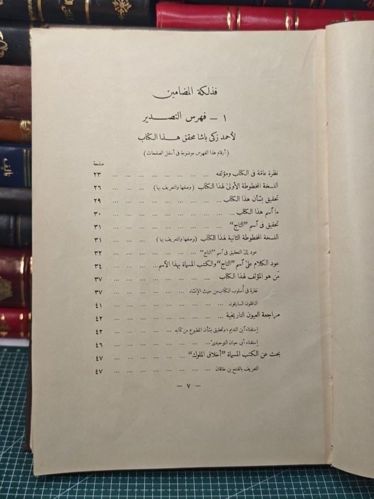 كتاب التاج في أخلاق الملوك  للجاحظ بولاق