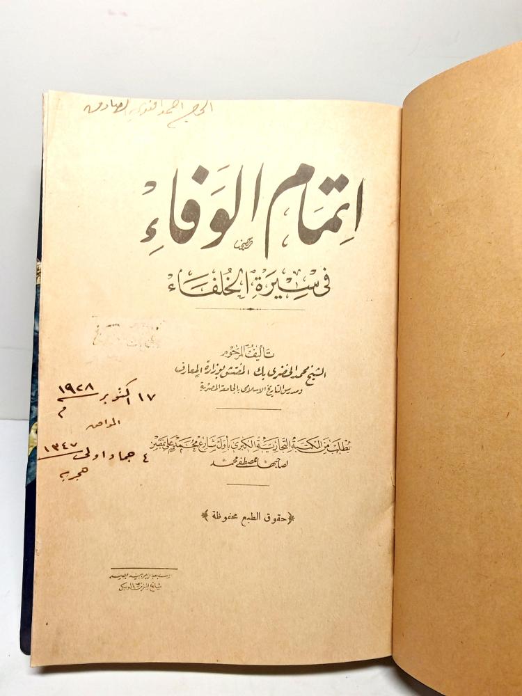 كتاب اتمام الوفاء