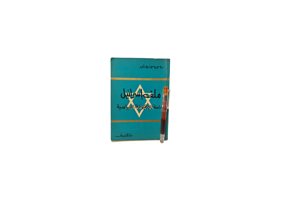 كتاب ملف اسرائيل