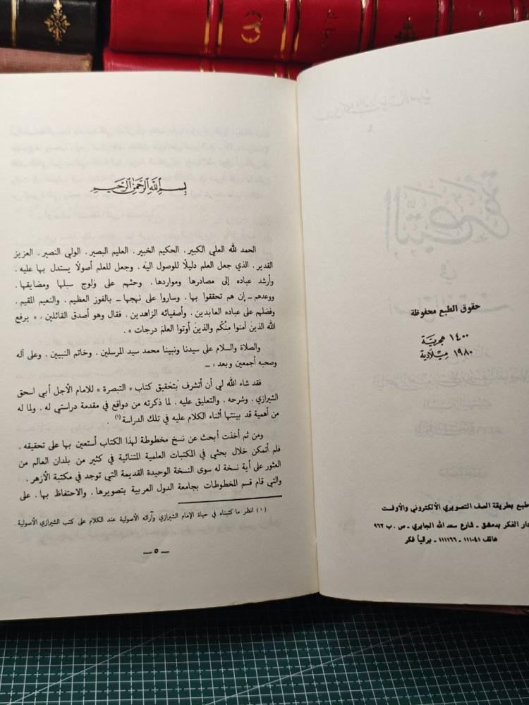 التبصرة في أصول الفقة