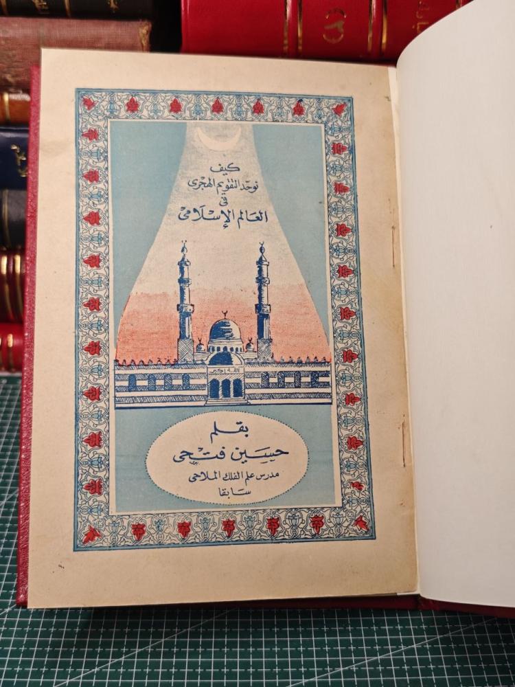 كيف نوحد التقويم الهجري في العالم الاسلامي  قلم حسين فتحي  مدرس علم ال