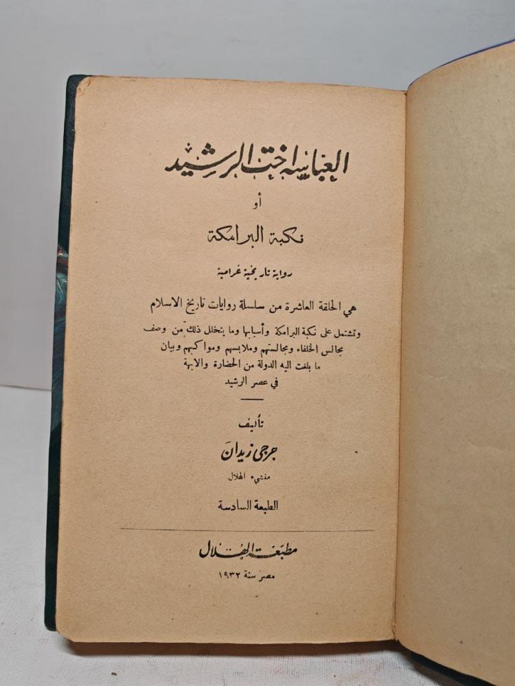 العباسية اخت الرشيد أو نكبة البرامكة رواية تاريخية