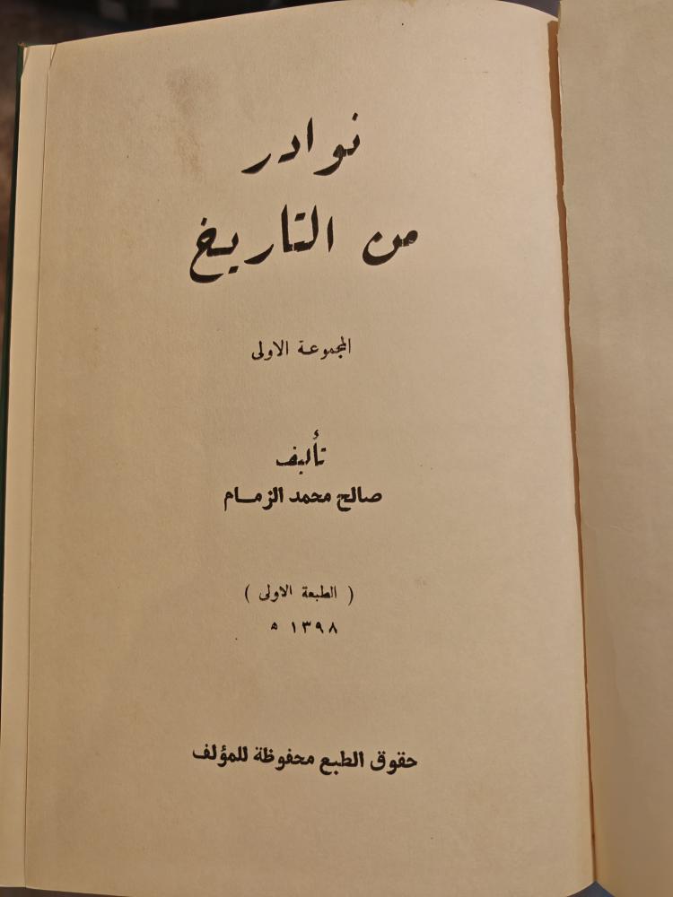 نوادر من تاريخ