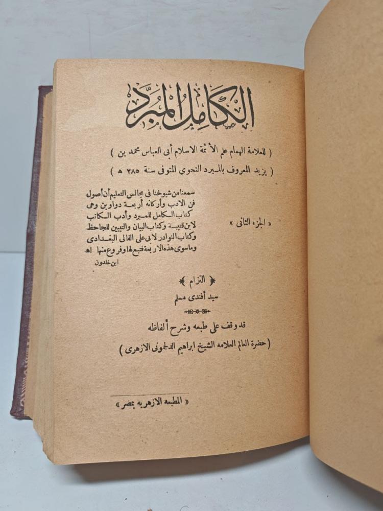 الكامل للمبرد