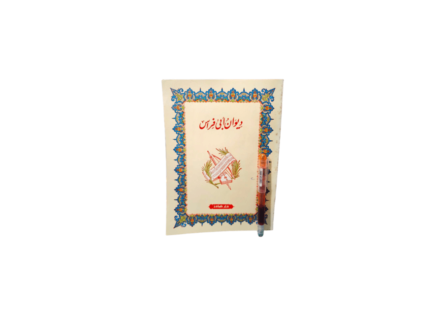 ديوان أبى فراس