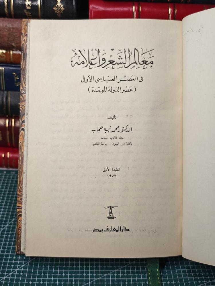 معالم الشعر و أعلامه  في العصر العباسي الاول