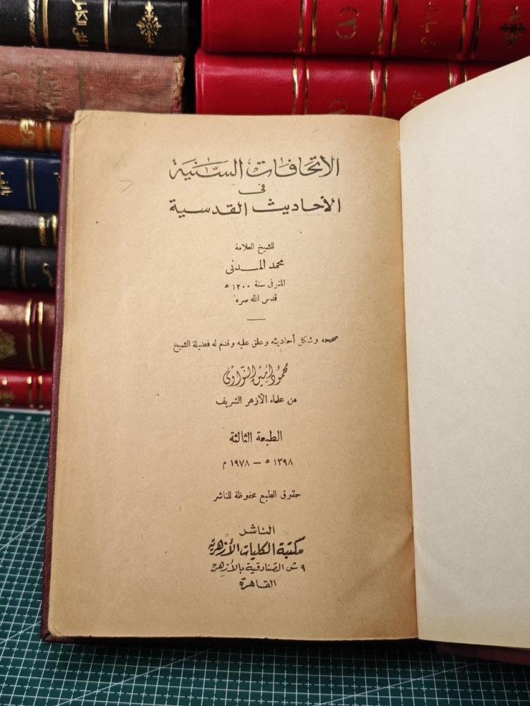 الاتحافات السنية في الأحاديث القدسية