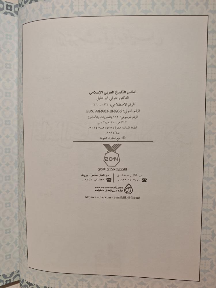 كتاب أطلس التاريخ العربي الإسلامي