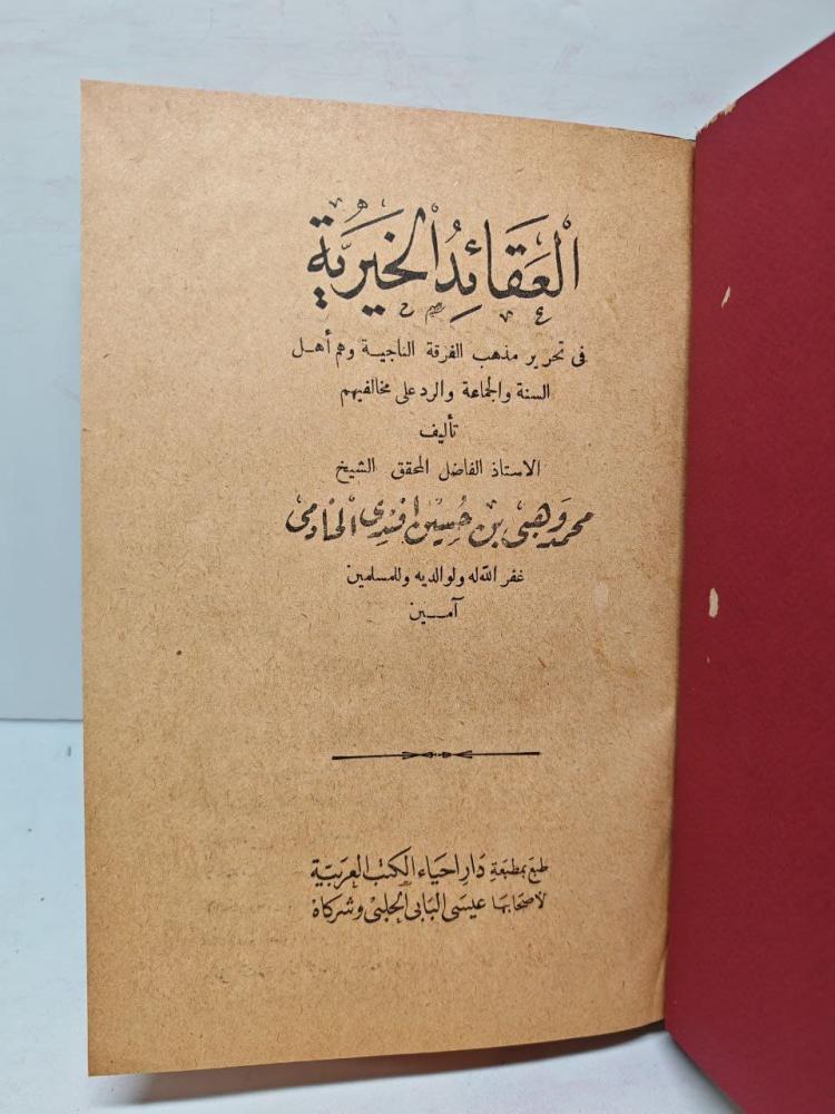 العقائد الخيرية