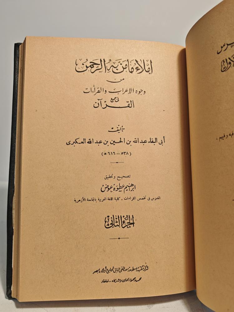 إملاء ما من به الرحمن من وجوه الإعراب والقراءات في جميع القرآن