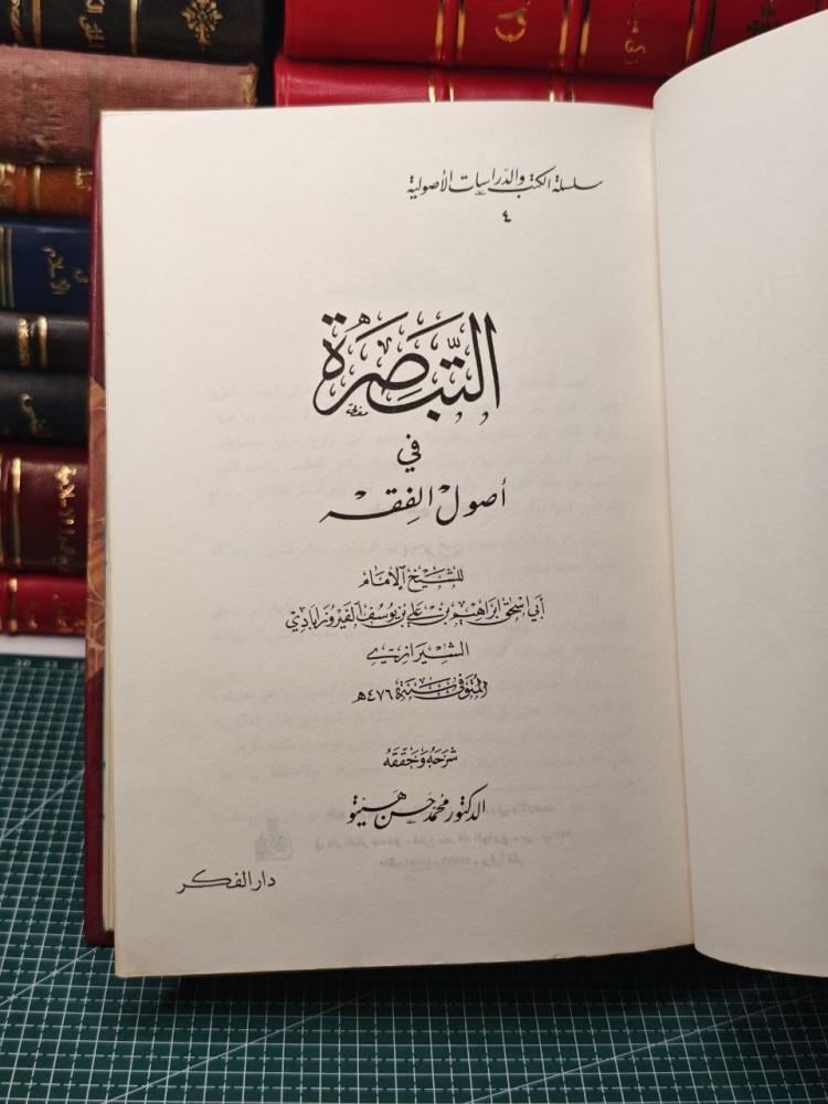 التبصرة في أصول الفقة