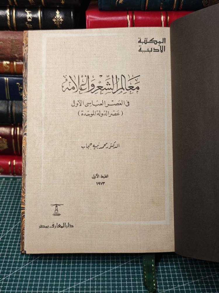معالم الشعر و أعلامه  في العصر العباسي الاول