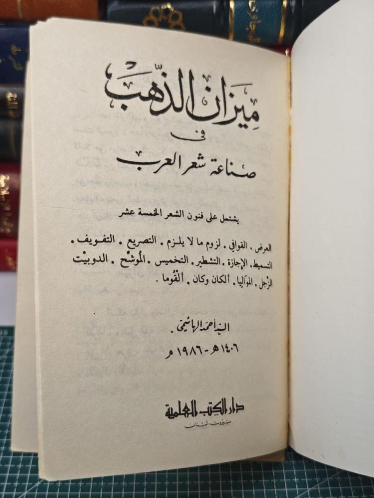 ميزان الذهب في صناعة شعر العرب