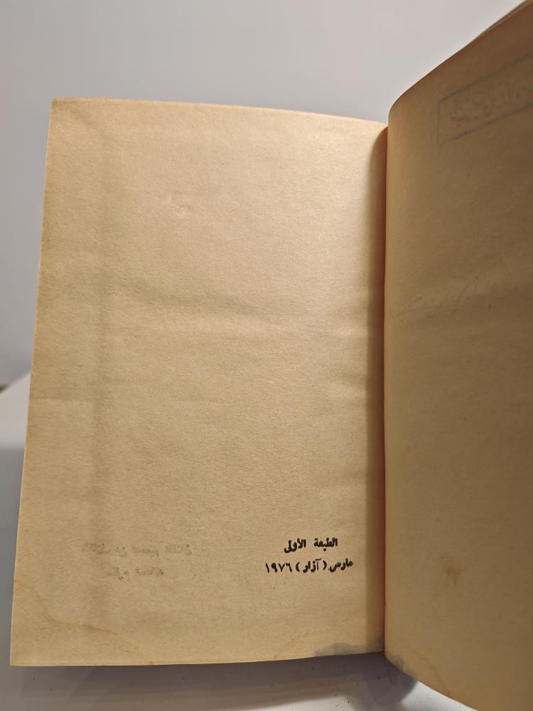 مجموعة كتب الصامتون يكذبون ونكبة الشعارات و البوليس السياسي