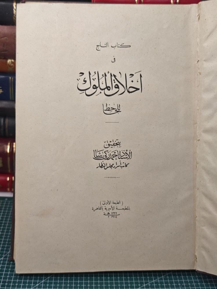 كتاب التاج في أخلاق الملوك  للجاحظ بولاق