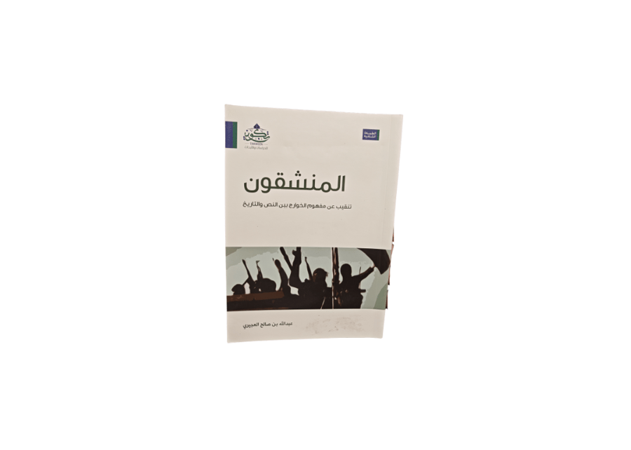 كتاب المنشقون