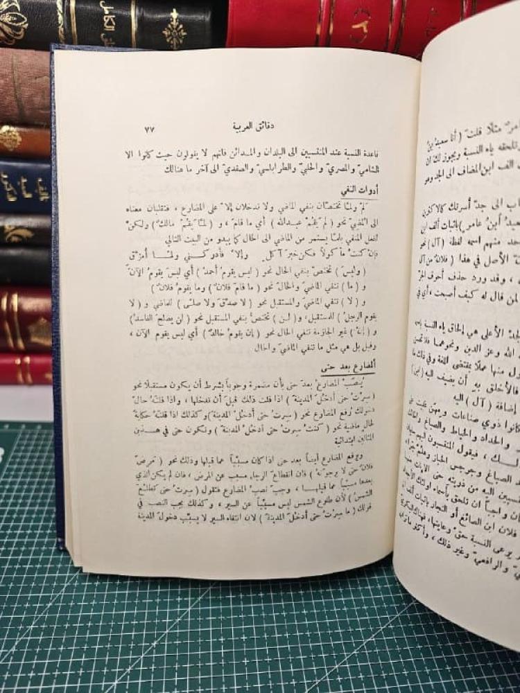 دقائق العربية