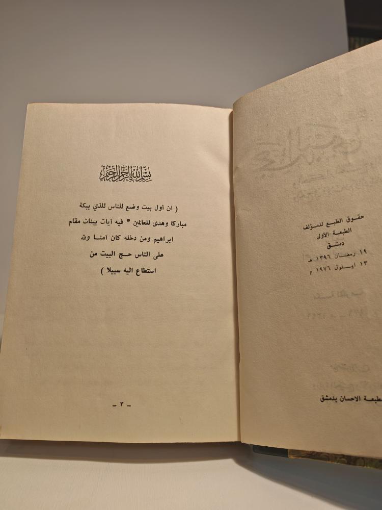 كتاب حجة النبي