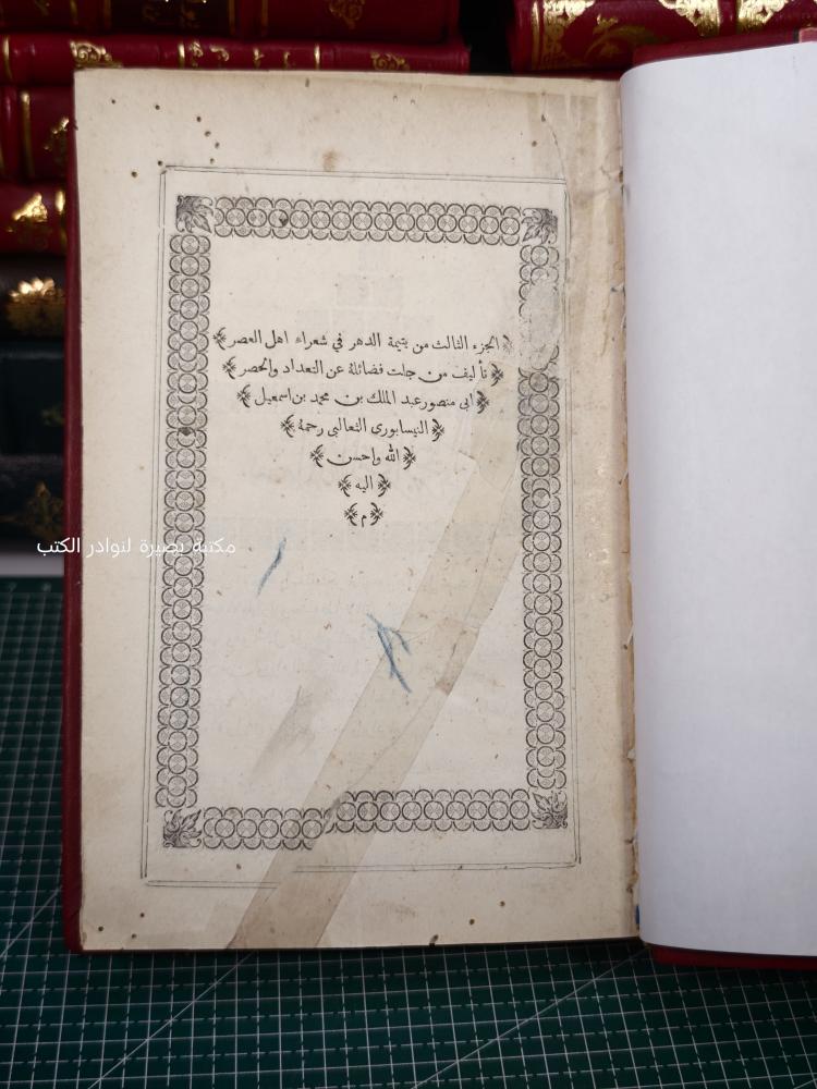 يتيمة الدهر