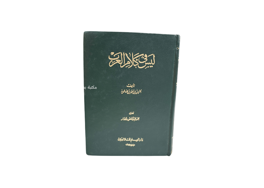 ليس في كلام العرب