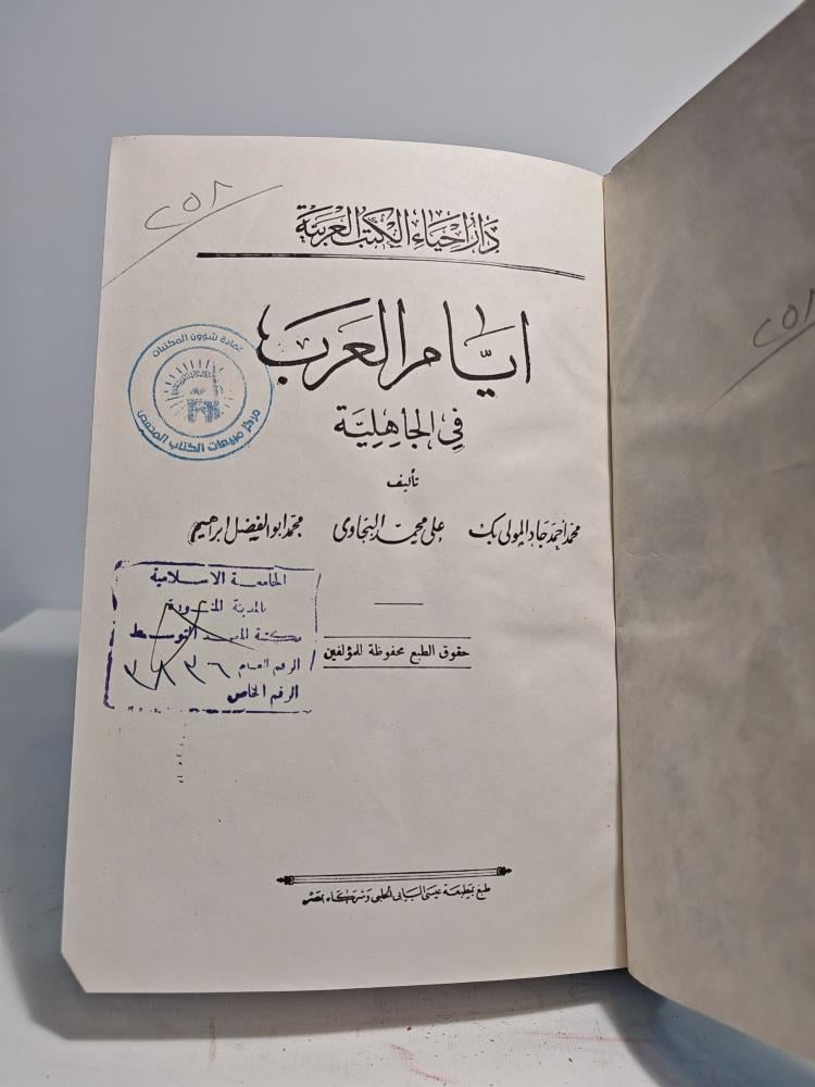 كتاب أيام العرب في الجاهلية