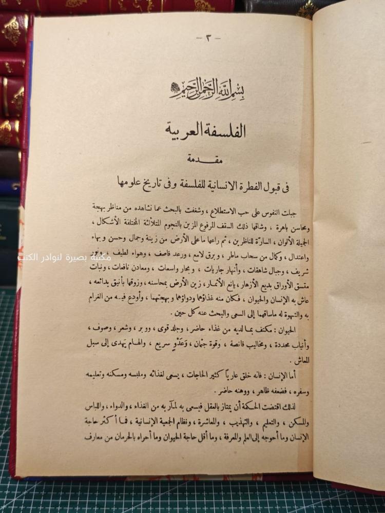 بهجة العلوم في الفلسفة العربية وموازنتها بالعلوم العصرية