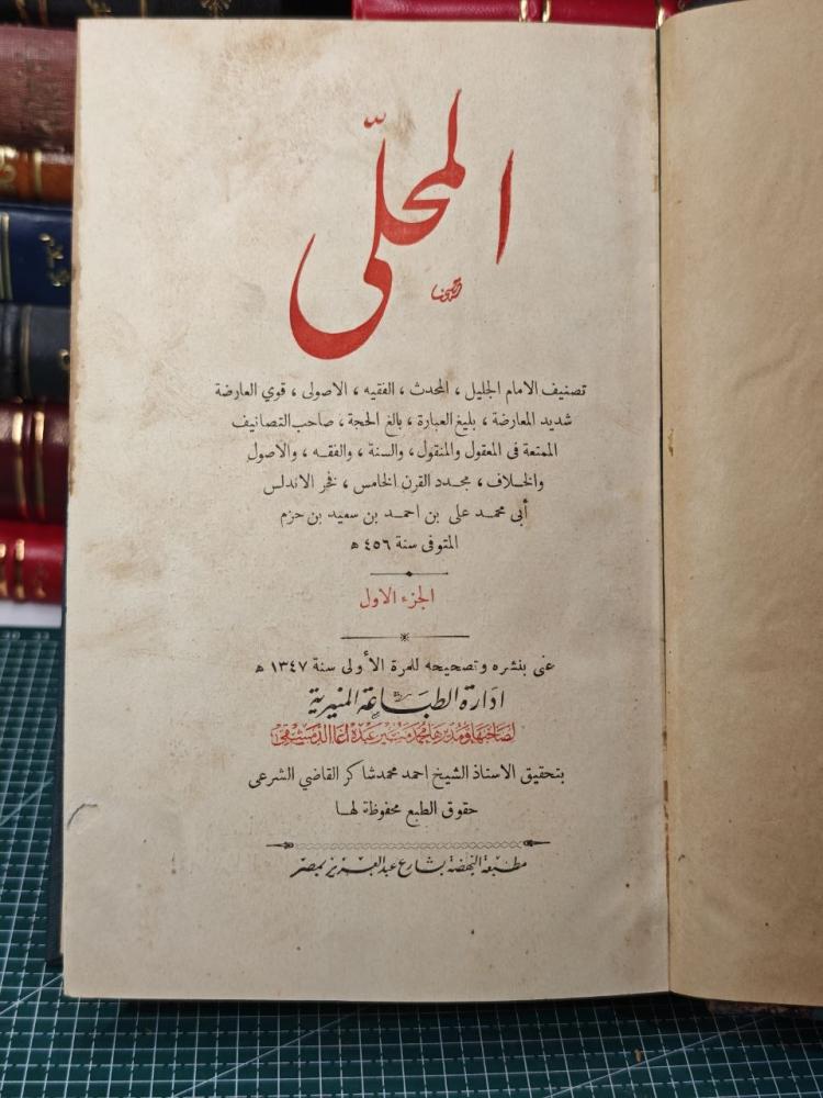 كتاب المحلى الطبعة الاولى