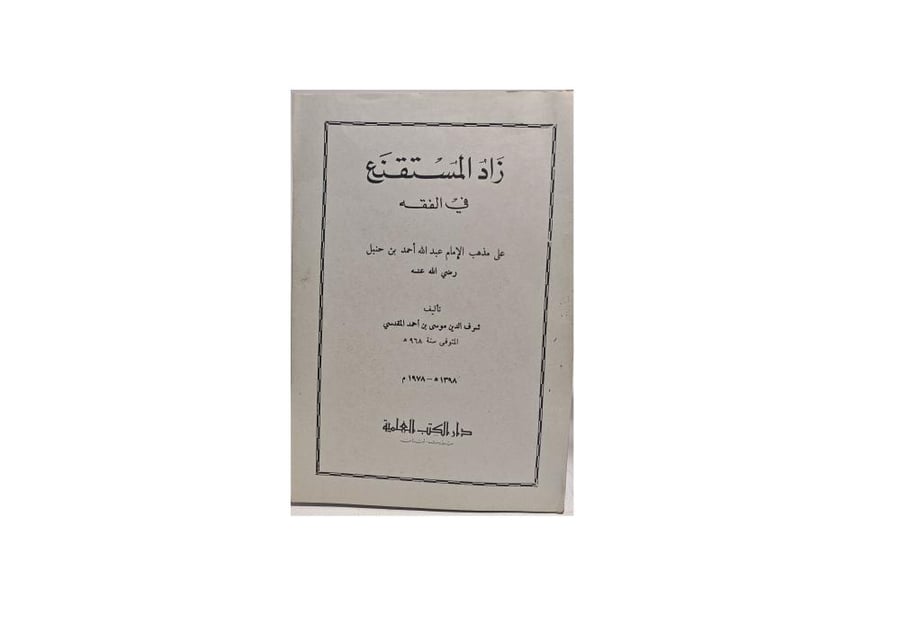 اد المستقنع في الفقه