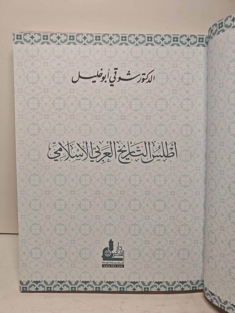 كتاب أطلس التاريخ العربي الإسلامي