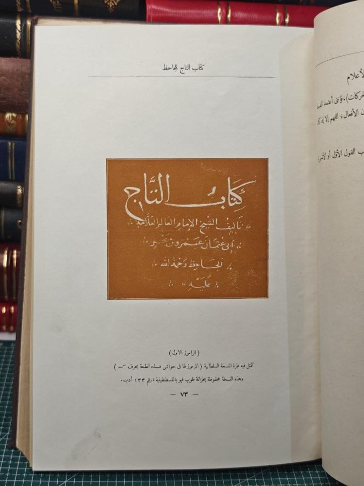 كتاب التاج في أخلاق الملوك  للجاحظ بولاق