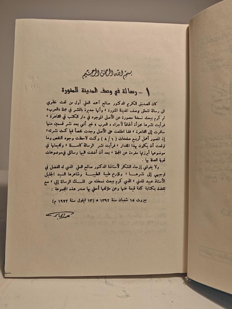 كتاب رسائل في تاريخ المدينة