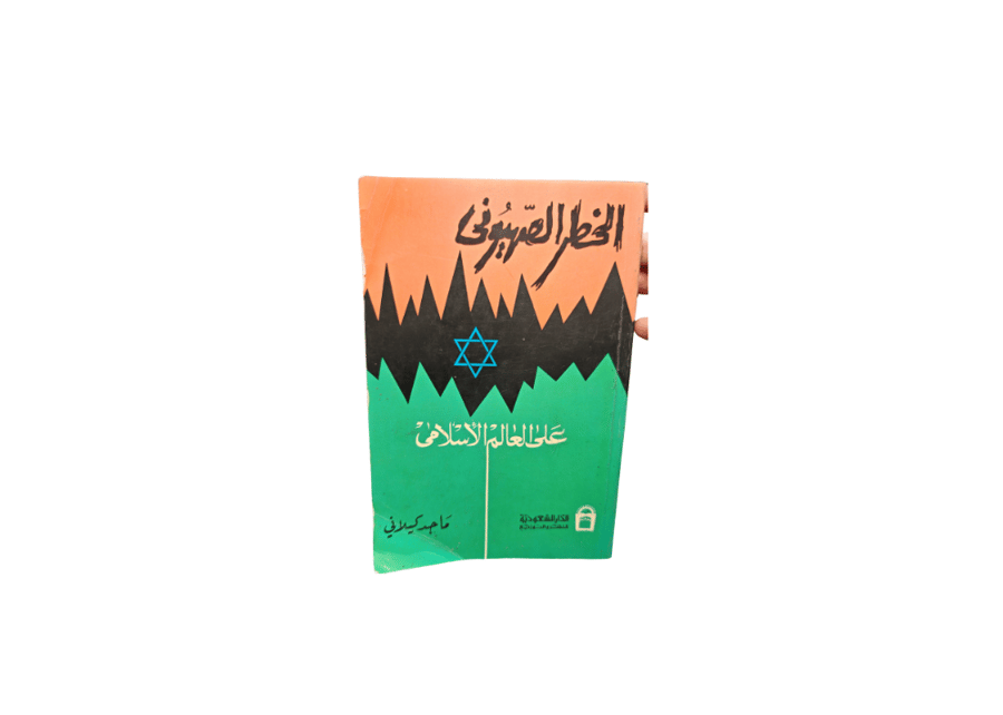 الكتاب الخطر الصهيوني على العالم الإسلامي  المؤلف  ماجد كيالي  الناشر