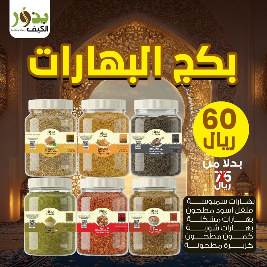 بهارات رمضان