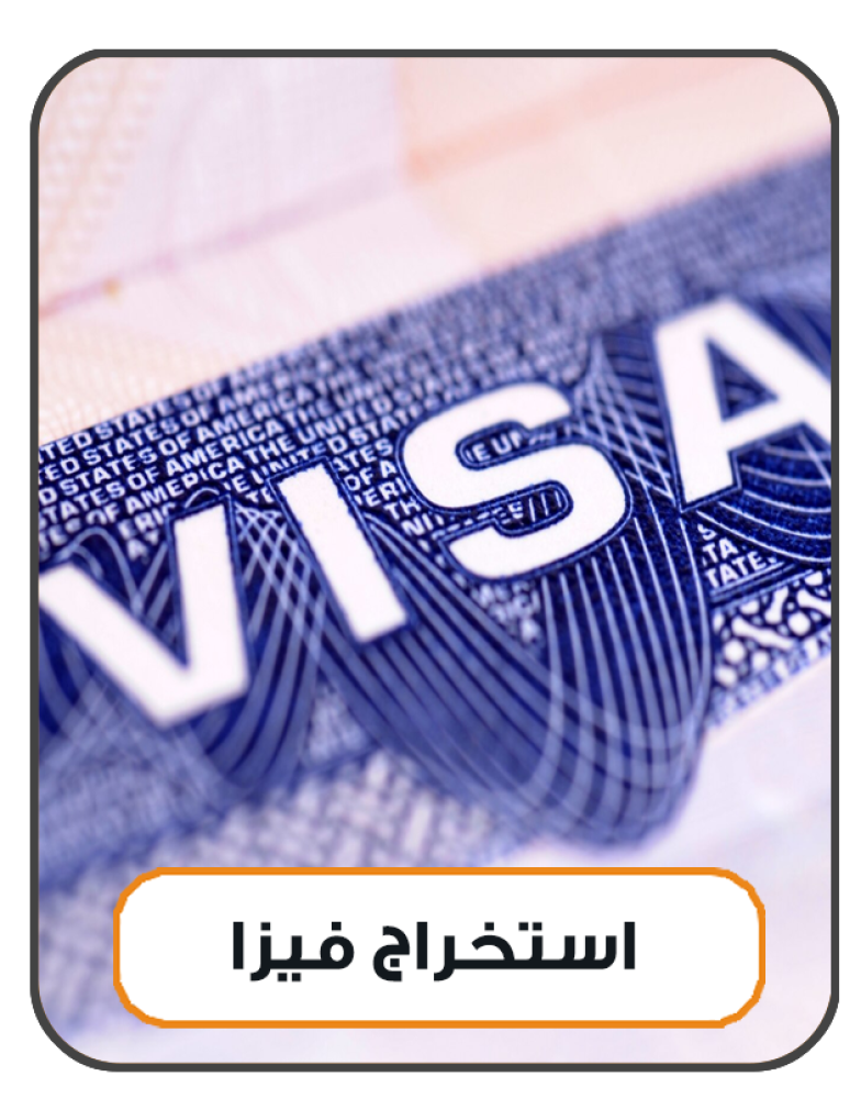 استخراج تأشيرات السفر