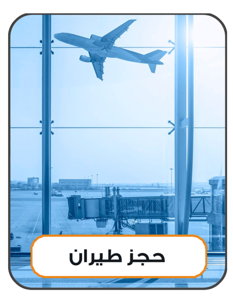 خدمة حجوزات الطيران