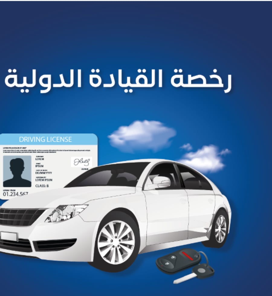 استخراج رخصة قيادة دولية