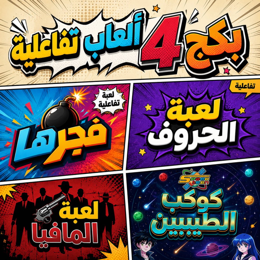 بــكــج الألـــعــاب التفاعلية
